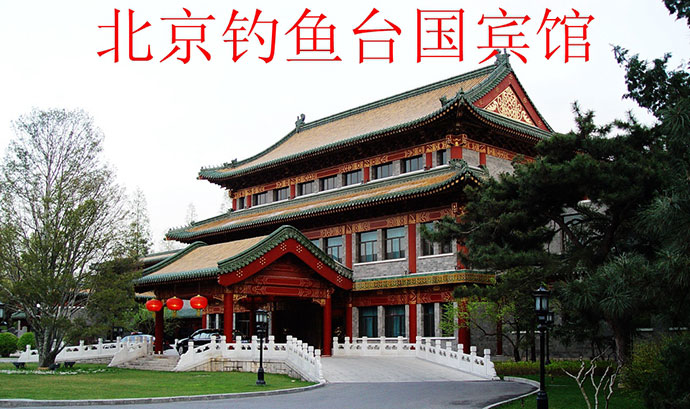北京钓鱼台国宾馆